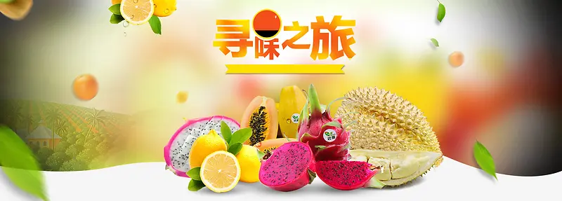 生鲜水果淘宝首页设计背景banner