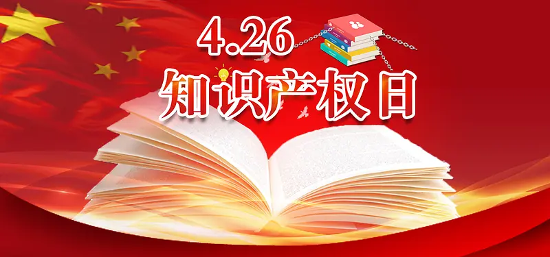 4.26知识产权日红色文艺banner