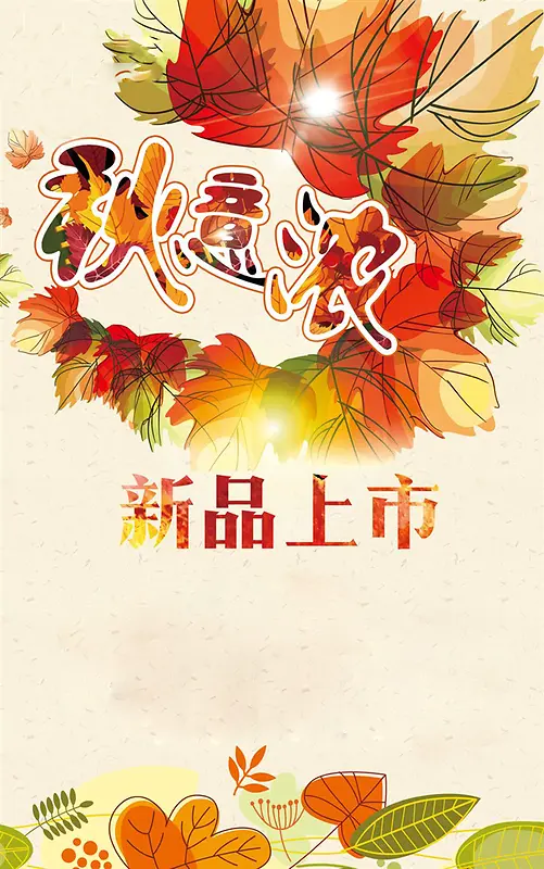 秋意浓秋季新品上市海报