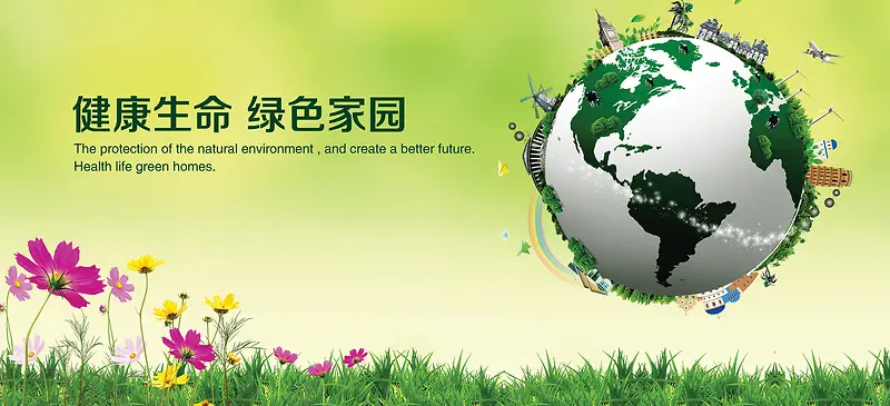 健康绿色家园背景