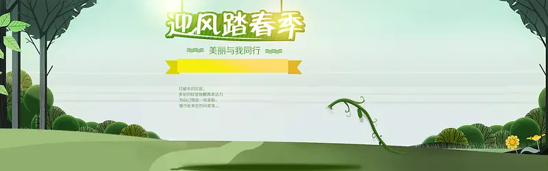 绿色小清新春季踏青旅游类banner