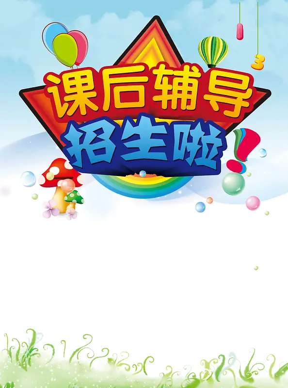 课后辅导招生海报背景