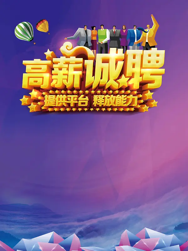 高薪诚聘海报背景