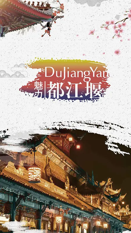 都江堰海报手机旅游背景图