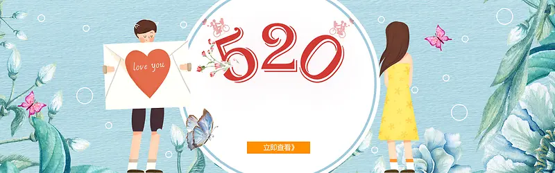 小清新520浪漫情人节banner
