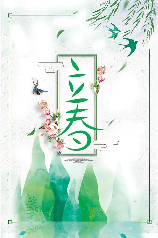 二十四节气立春绿色小清新海报