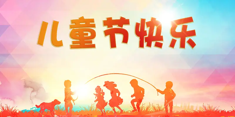 儿童节快乐童年主题儿童剪影温馨海报