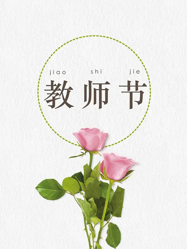 教师节粉色玫瑰花文艺宣传
