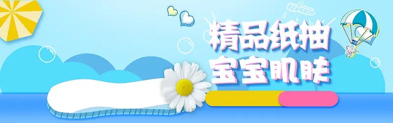 2018日用百货纸巾纸抽banner