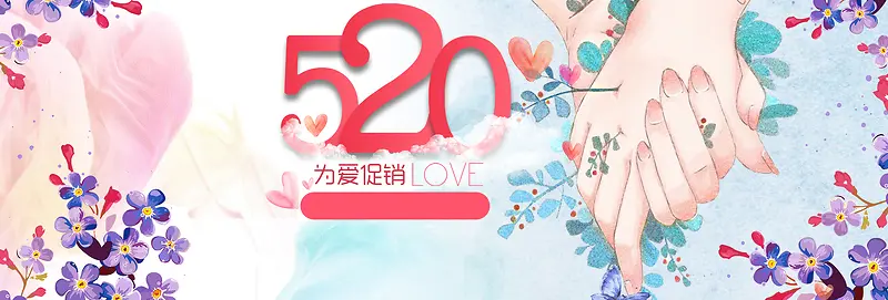 520表白手绘插画护肤品海报banner