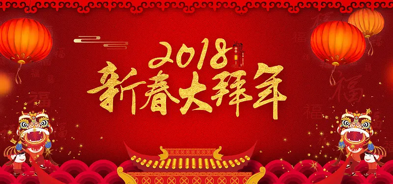 2018狗年新春大拜年红色文艺banner