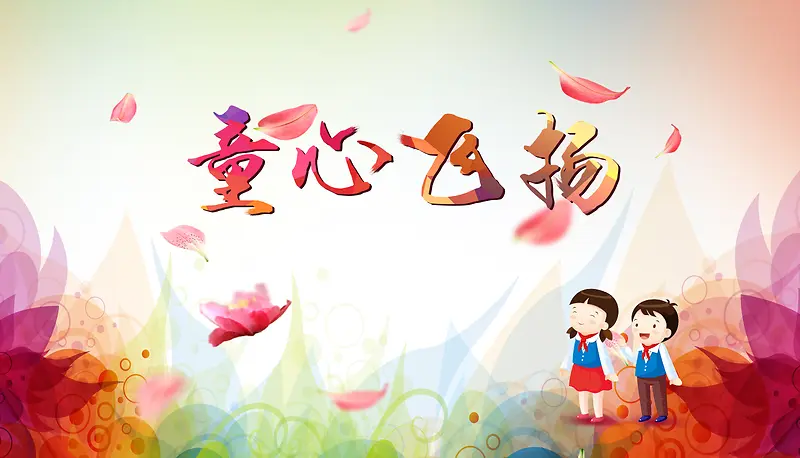 童心飞扬banner