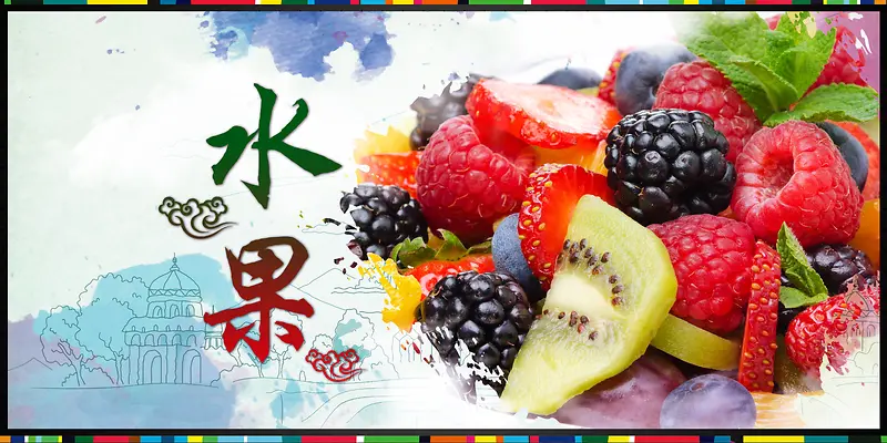 新鲜水果 水果蛋糕海报背景素材