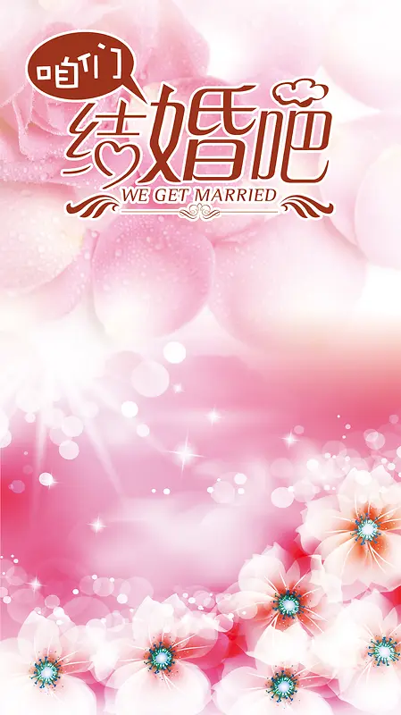 粉红花朵婚庆海报
