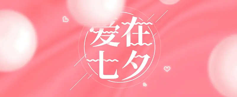 七夕文艺气球粉色背景