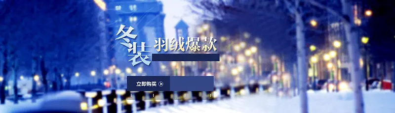 淘宝冬装banner背景