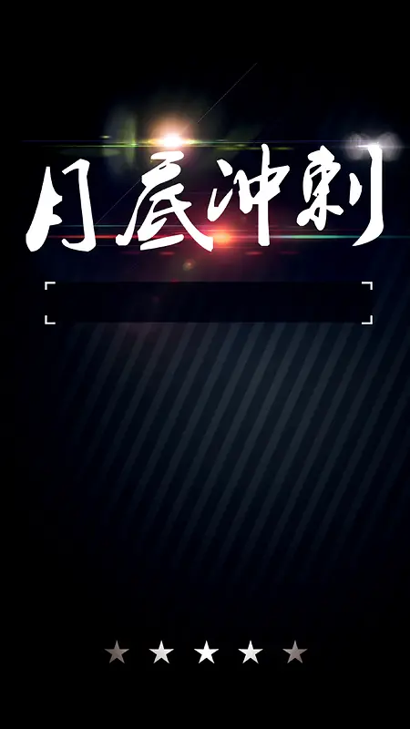 月底冲刺倒计时海报背景素材
