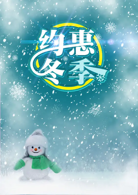 梦幻唯美清新飘雪雪人约惠冬季海报背景素材