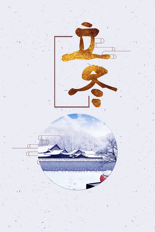 24二十四个节气立冬传统节日简约创意海报