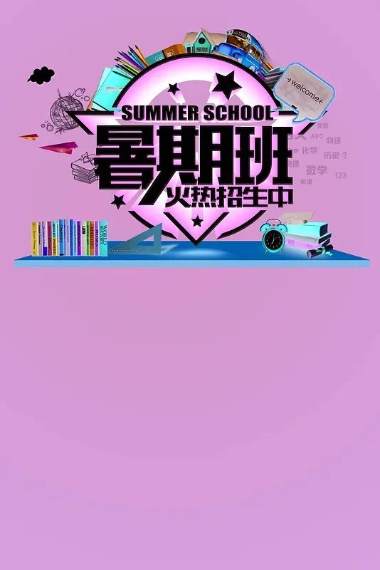 暑期暑假班海报