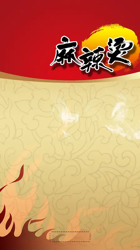 麻辣烫简约PSD分层H5背景素材