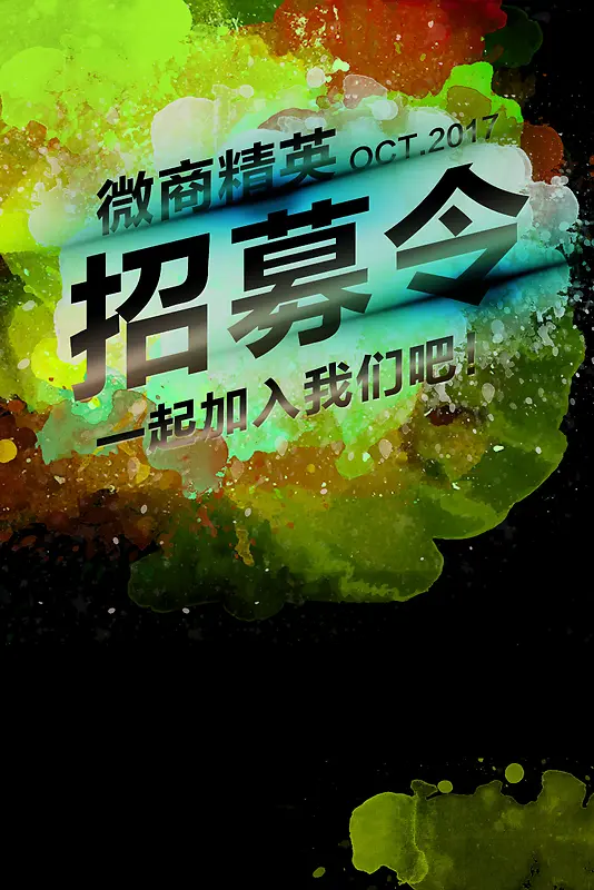 炫彩泼墨招募令海报背景素材