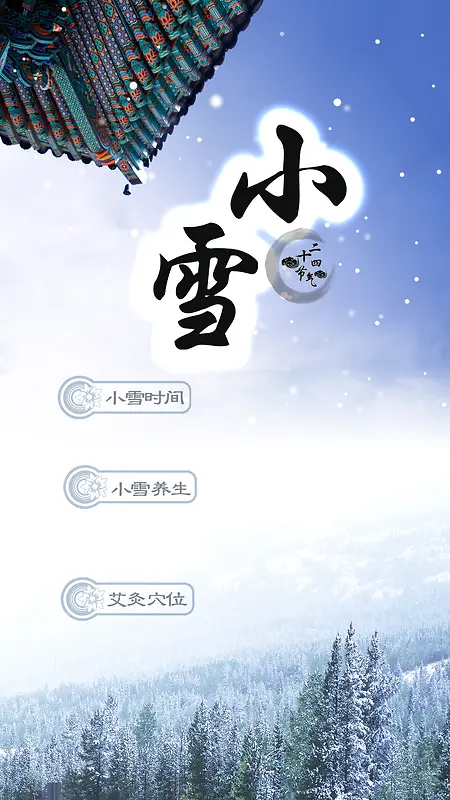 小雪节气背景