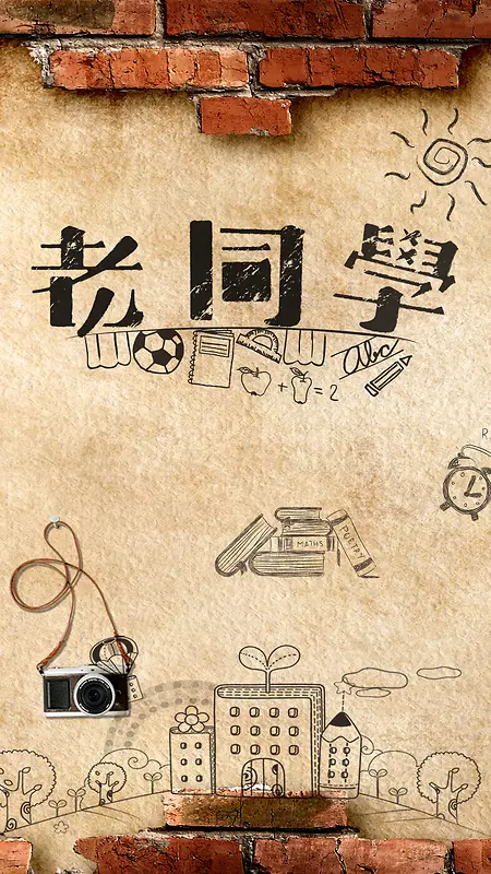 怀旧复古风同学聚会背景