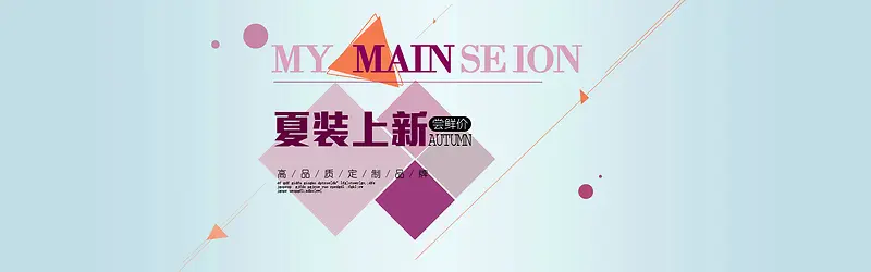 小清新夏季上新背景