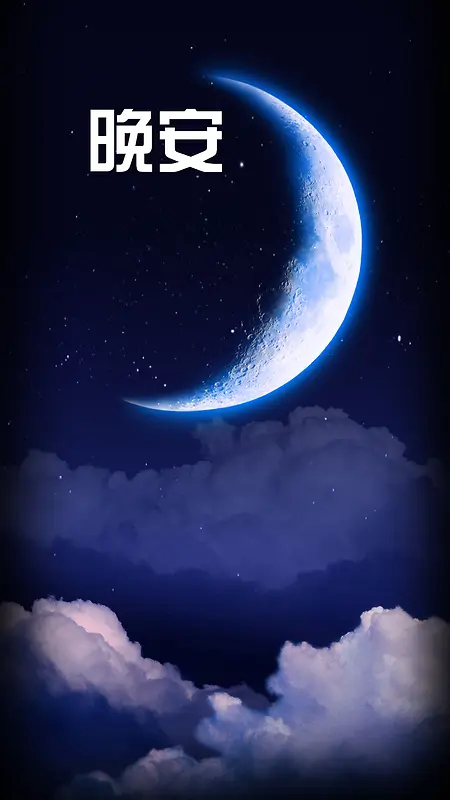 蓝色梦幻月亮晚安商业H5背景素材