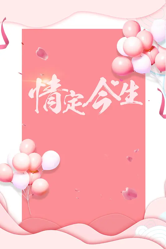 婚庆粉色唯美浪漫气球海报广告
