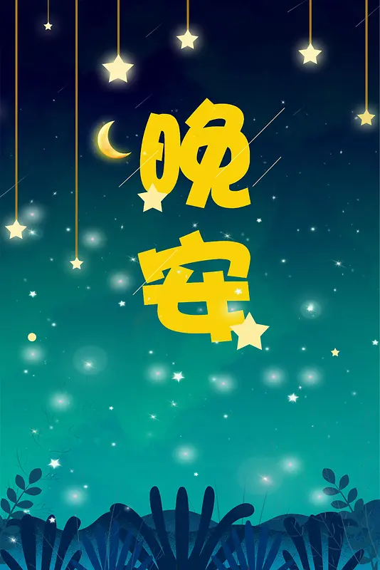 晚安蓝色唯美夜晚星空海报背景图片素材下载_图片编号qombnbml-免抠素材网