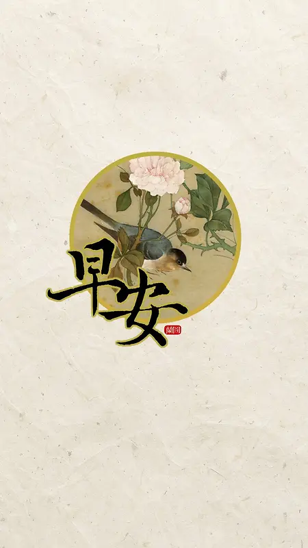 文字控问候早安h5背景