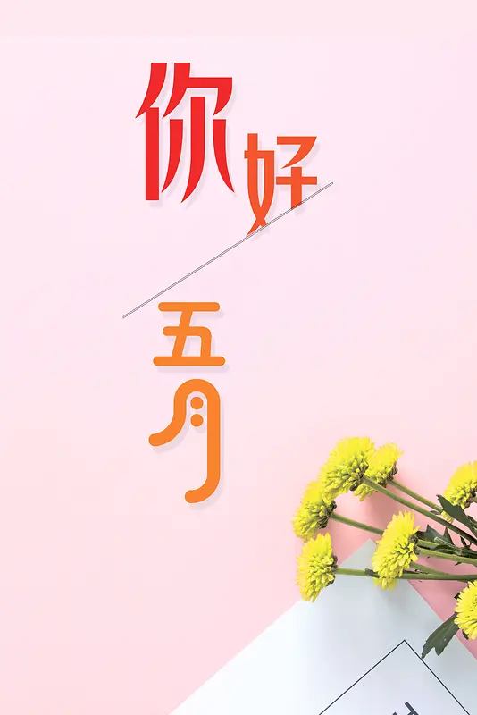 五月你好粉色背景花朵海报
