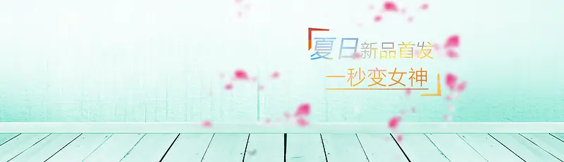 夏日清新女装背景banner