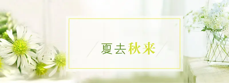 秋季上新淘宝背景Banner