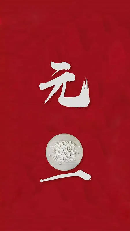 元旦红色文艺简约创意插图