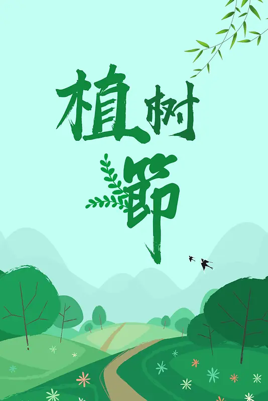 清新3.12植树节海报