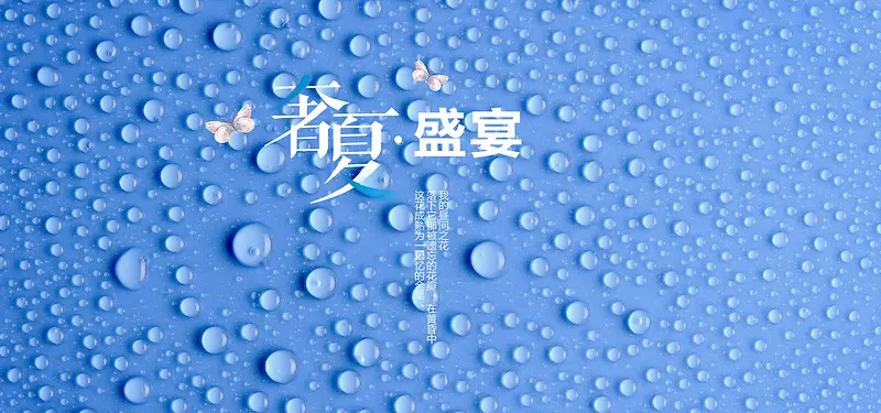 淘宝夏日水滴蓝色夏日背景banner