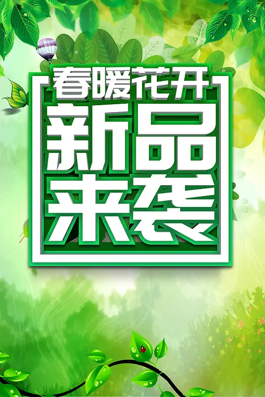 绿色清新春暖花开新品来袭春季商品促销海报