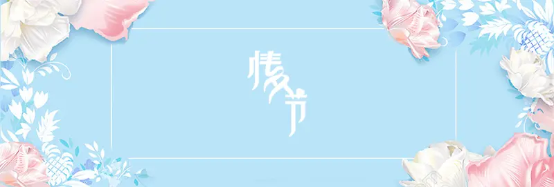 七夕情人节蓝色淘宝背景Banner