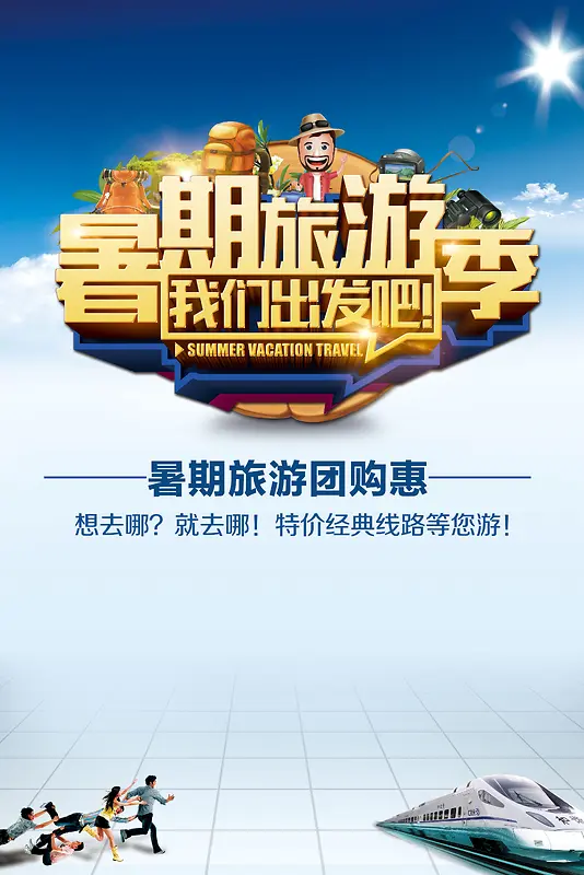 旅游暑期欢乐游蓝色背景