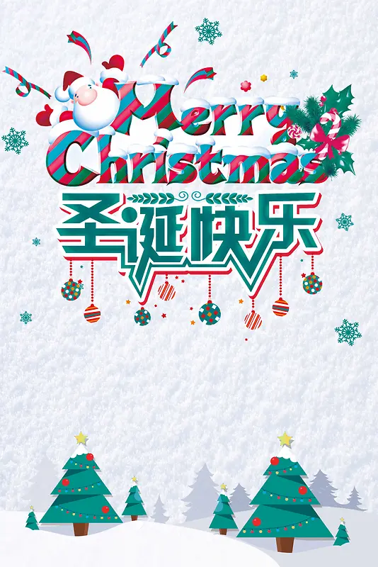 圣诞节快乐活动海报
