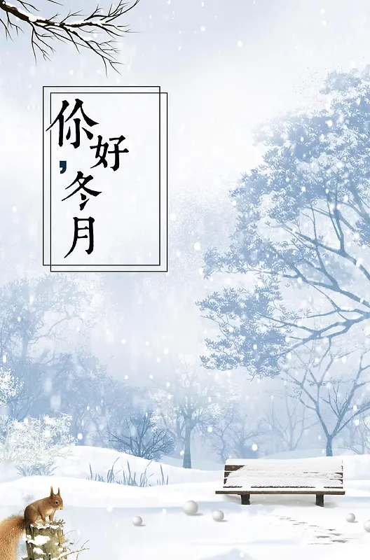 你好冬月清新广告