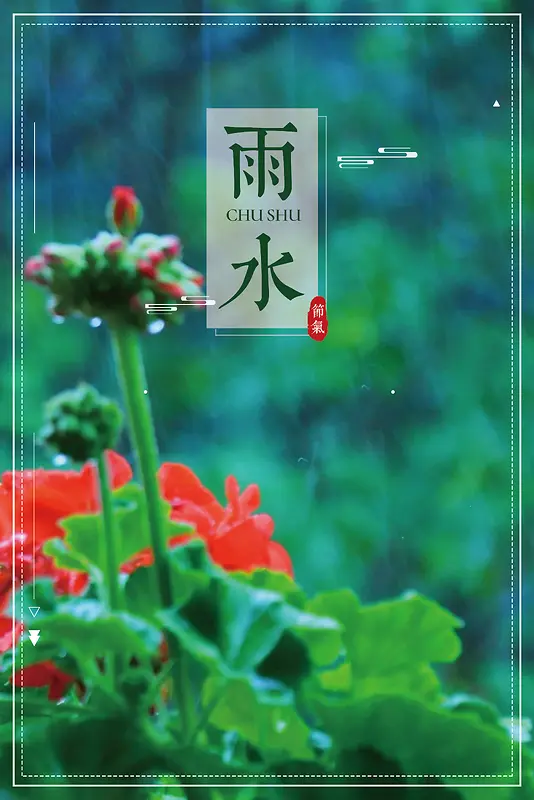 雨水节气绿色清新花朵春天海报