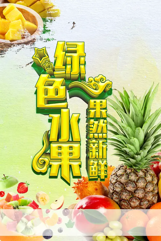 绿色健康水果创意海报背景素材