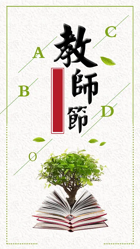 白色质感小清新教师节PSD分层H5