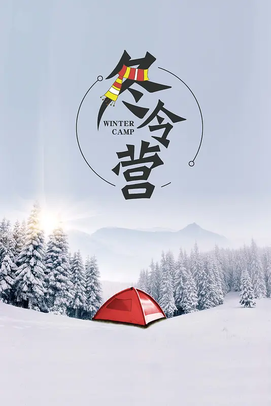 清新简约冬令营冬季休闲旅行psd分层广告