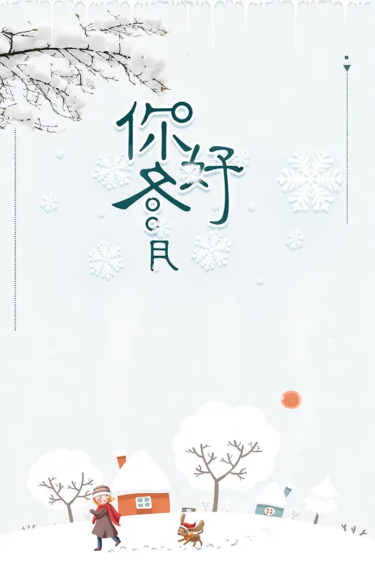 清新文艺你好冬月
