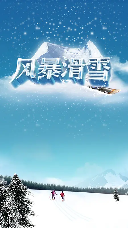 冬季滑雪PSD分层H5背景素材